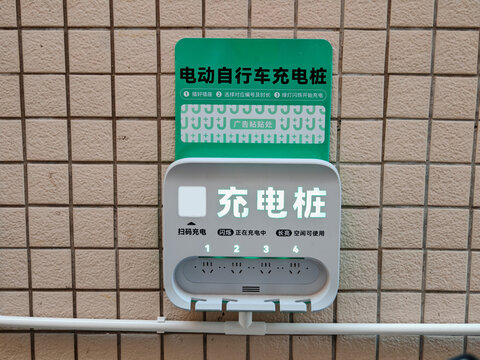 电动自行车充电桩