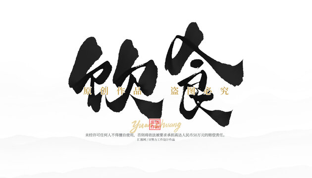 饮食