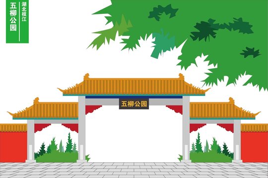 五柳公园