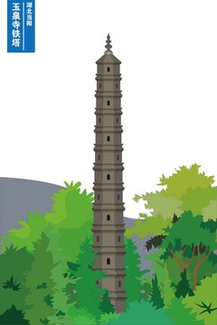 玉泉寺铁塔