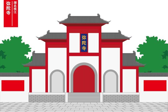 枝江弥陀寺