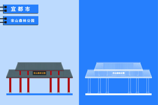 宜都