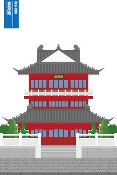 清源阁