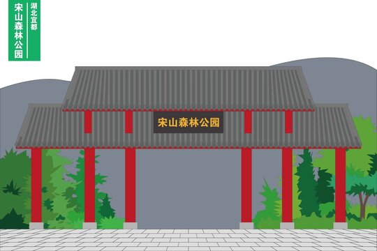 宋山森林公园