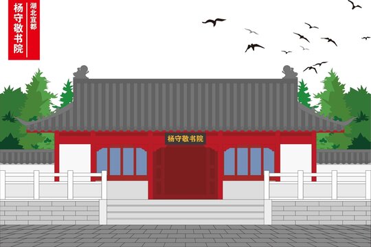 杨守敬书院