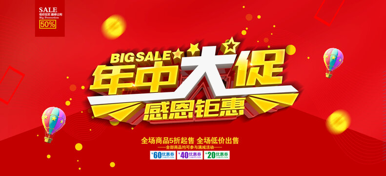 年中大促