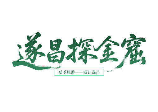 遂昌探金窟夏季旅游推荐