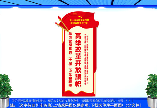 竖版高举改革开放旗帜文化墙