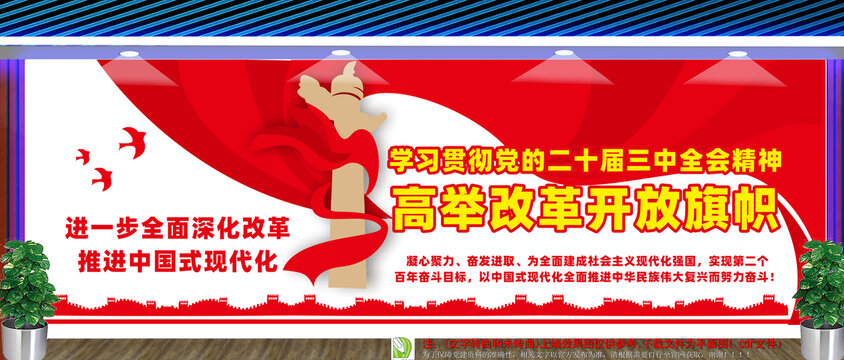 高举改革开放旗帜文化墙