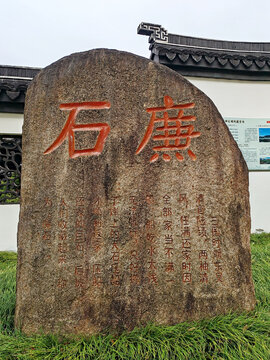 廉石