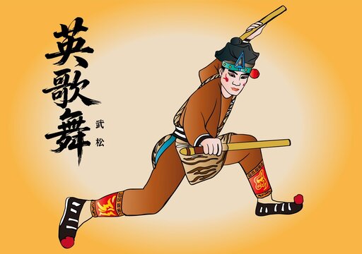 英歌舞武松