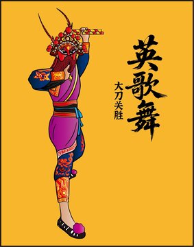 英歌舞关胜