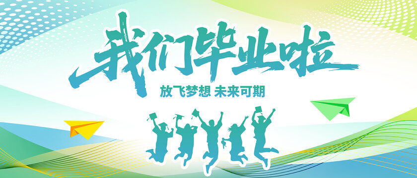 毕业典礼
