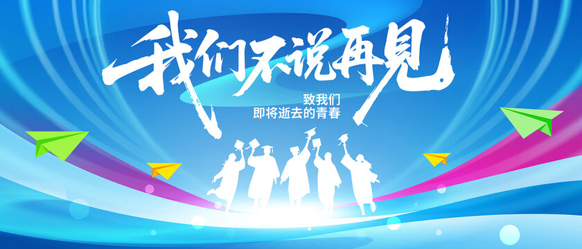 青春不散场
