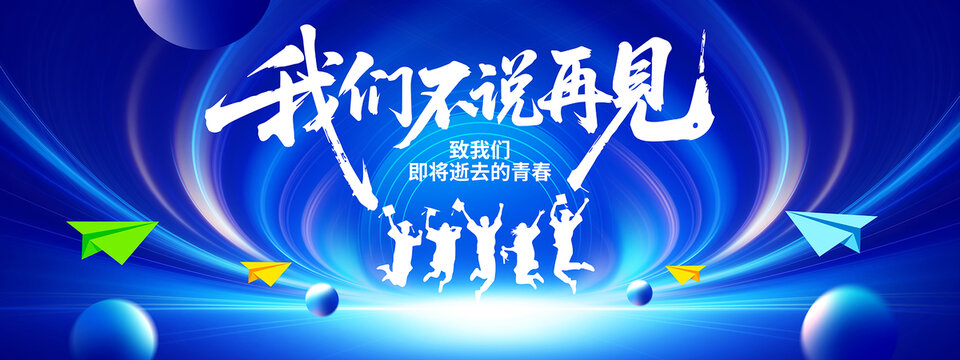 毕业季展板