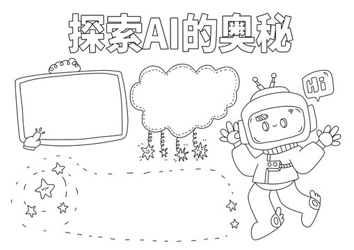 探索AI的奥秘小报手抄报线稿