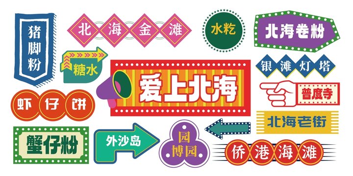 北海网红打卡拍照
