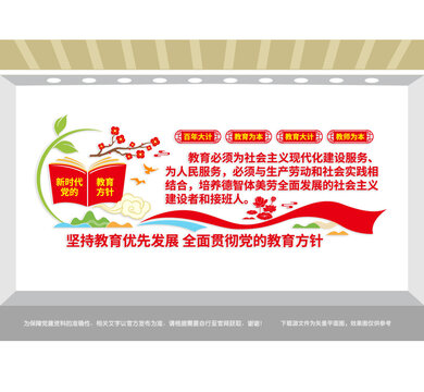 新时代党的教育方针宣传墙