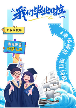 毕业季青春逐梦合照框