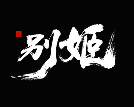 别姬书法艺术字设计