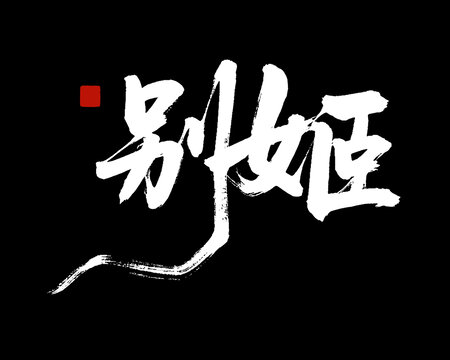 书法艺术之别姬二字