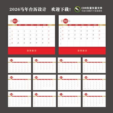 2026年日历马年台历
