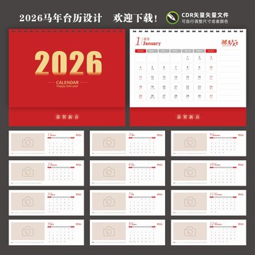 2026年日历马年台历