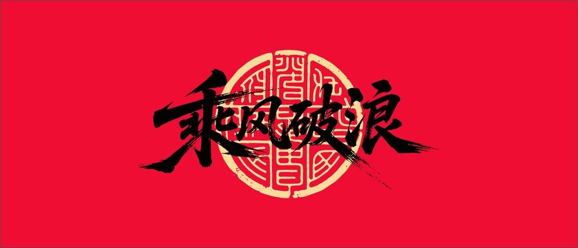 乘风破浪书法字体设计