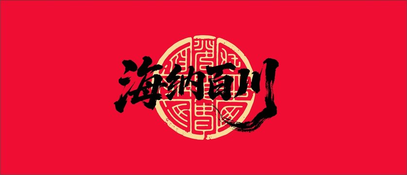 海纳百川书法字体设计