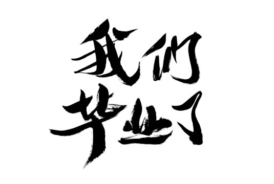 手写风我们毕业了字体