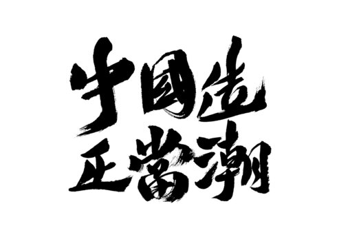 中国风书法