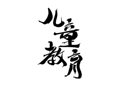 儿童教育毛笔书法字