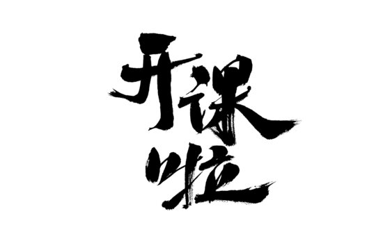 开课啦毛笔书法艺术字