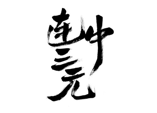 书法艺术之连中三元