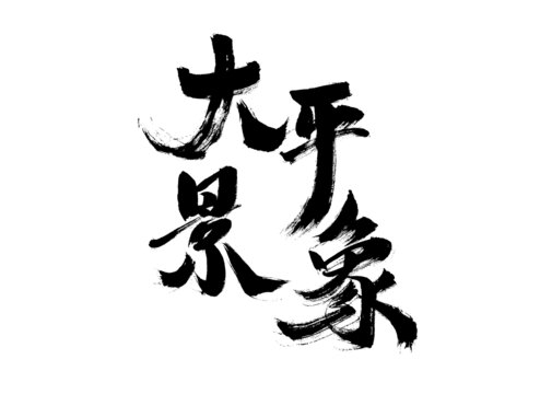 手写书法大字太平景象