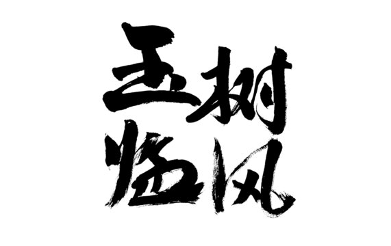 手写书法玉树临风