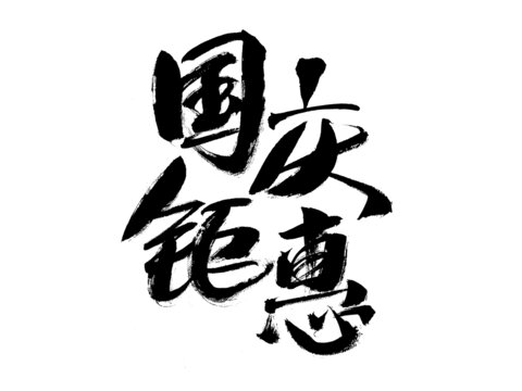 国庆钜惠毛笔书法字