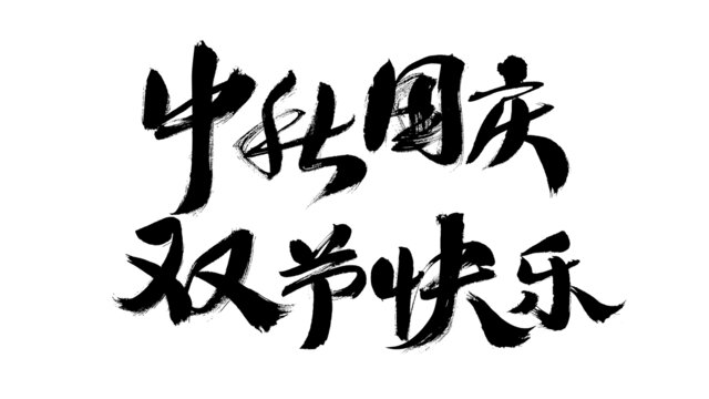 中秋国庆双节快乐书法字