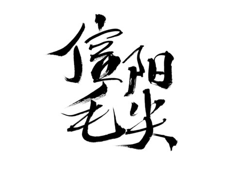 信阳毛尖毛笔书法字体