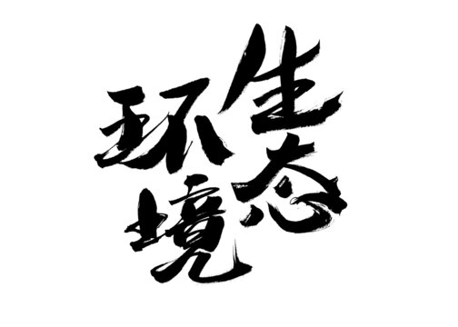 生态环境毛笔书法字体