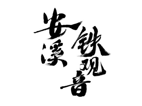 安溪铁观音书法艺术字