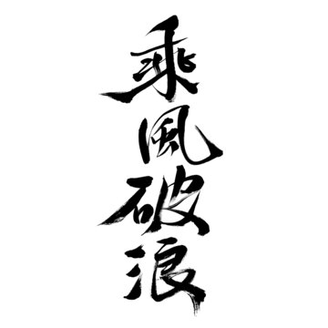 毛笔书法之乘风破浪