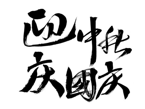 迎中秋庆国庆毛笔书法字