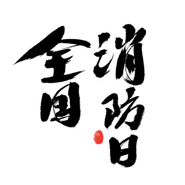 全国消防日书法艺术字