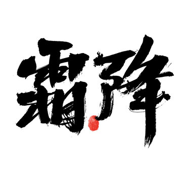 霜降毛笔书法艺术字