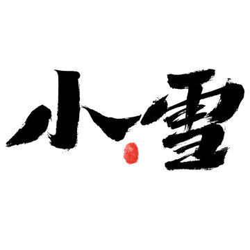小雪节气毛笔书法字体