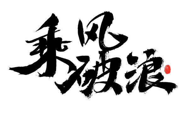 书法字体乘风破浪