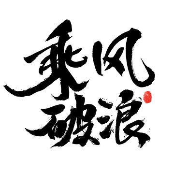 书法艺术之乘风破浪