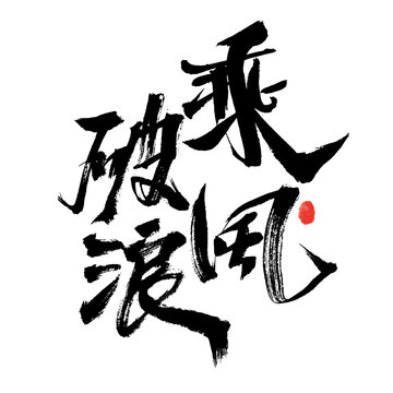 书法艺术之乘风破浪