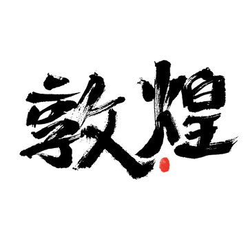 敦煌毛笔书法艺术字